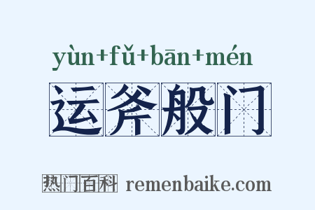 运斧般门是什么意思的图片